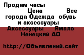 Продам часы Casio G-Shock GA-110-1A › Цена ­ 8 000 - Все города Одежда, обувь и аксессуары » Аксессуары   . Ямало-Ненецкий АО